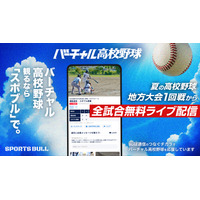 バーチャル高校野球、地方大会から全国大会まで全3,434試合無料配信 画像