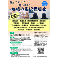 【高校受験】北海道公立21校が参加「地域の高校説明会」6/28オンライン 画像