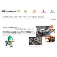 【中学受験】【高校受験】東京都私立学校展8/23-24…413校参加 画像