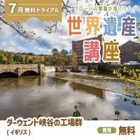 学研スタディエ「世界遺産講座」無料体験会7/5 画像