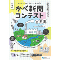 くらしとエネルギーを考える「かべ新聞コンテスト」小学生の作品募集 画像