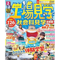 夏休みの自由研究&おでかけに「るるぶ工場・社会科見学首都圏」発売 画像