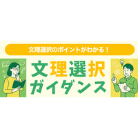 河合塾「文理選択ガイダンス」6-7月…全国の中・高1生対象 画像