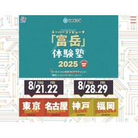 【夏休み2025】スパコン「富岳」体験塾、全国4会場…中高生・高専生募集 画像