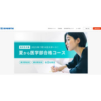 【大学受験2026】高卒生対象、夏から医学部合格コース…駿台 画像