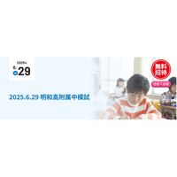 【中学受験】小5-6対象「明和高附属中模試」6/19…京進 画像