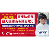 【大学受験2026】慶應FIT入試を読み解く6/21…ルークス志塾、攻略法解説 画像