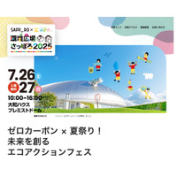 【夏休み2025】ゼロカーボン×夏祭り「環境広場さっぽろ2025」7/26-27 画像