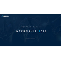 インターンシップランキング2025、学生が選ぶ満足度トップ企業 画像