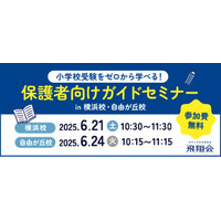 【小学校受験】検討初期からサポート、飛翔会・無料セミナー6/21・24 画像