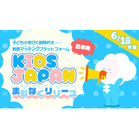 子供と先生をつなぐ「KIDSJAPAN」教育マッチング…講師募集も 画像