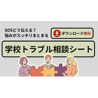 いじめや人間関係の悩みに「学校トラブル相談シート」無料配布 画像