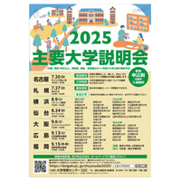 【大学受験】国公私立57大学「主要大学説明会」全国7会場 画像
