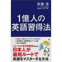 どうして日本人は英語を勉強しているのに話せないのか…斉藤淳氏の新刊発売記念イベント7/20 画像