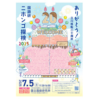 ことばの不思議に触れる「ニホンゴ探検」7/5、国立国語研究所 画像