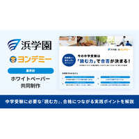 中学受験の読解力を分析、Yondemyと浜学園がホワイトペーパー公開 画像