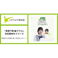 オンライン英会話で英検準2級プラス対策、レアジョブが新教材提供 画像