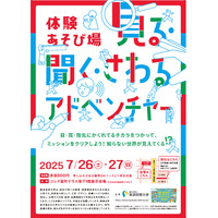 【夏休み2025】体験あそび場「見る・聞く・さわるアドベンチャー」7/26-27 画像