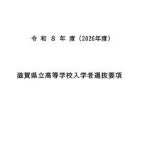 【高校受験2026】滋賀県立高、入学者選抜要項を公表…学力検査2/25 画像