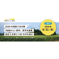 県外から地方公立高校へ「地域みらい留学奨学金」創設 画像