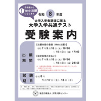 【共通テスト2026】受験案内公開…Web出願9/16より開始 画像