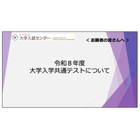 【共通テスト2026】志願者向け説明動画公開…Web出願＆受験の注意点解説 画像