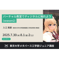 【夏休み2025】バーチャル教室で学ぶ、東大ディジタル講座 画像