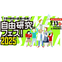 子供の科学「自由研究フェス」7/13…科学・技術・アート・宇宙など 画像