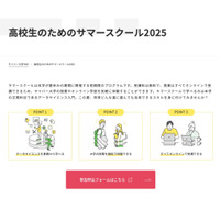【夏休み2025】サイバー大、高校生向けサマースクール…第1期生7/7まで受付 画像