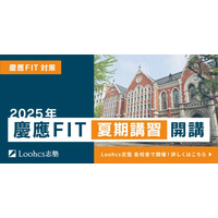 【大学受験】ルークス志塾「慶應FIT入試向け夏期講習」7/19-9/3 画像
