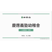 【小学校受験】慶應幼稚舎・横浜初等部「合格指南講座」伸芽会 画像