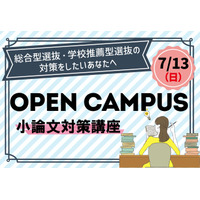 【大学受験】清泉女子大、総合型選抜オーキャン7/13…駿台講師の小論文対策も 画像