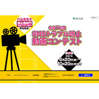 東京都「SNSトラブル防止動画コンテスト」静止画部門も 画像