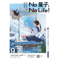 科学講演会「No 量子,No Life!」理化学研究所9/7…ライブ配信も 画像