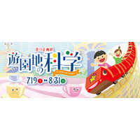 【夏休み2025】遊園地の科学…多摩六都科学館、夏の企画展開催 画像