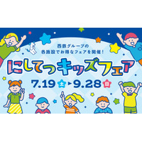 【夏休み2025】「にしてつキッズフェア」子供50円バス・電車、クイズラリーも 画像