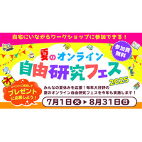 【夏休み2025】夏のオンライン自由研究フェス7/1-8/31 画像