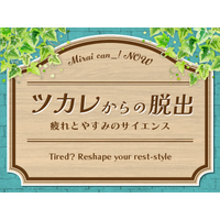 未来館「ツカレからの脱出~疲れとやすみのサイエンス」7/16-9/15 画像