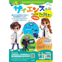 【夏休み2025】科学実験など「Let'sサイエンス」7/26、環科研 画像