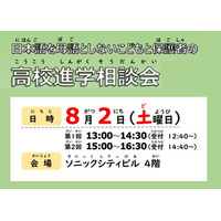 【高校受験】埼玉県、多言語対応の高校進学相談会8/2 画像