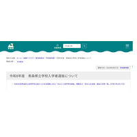 【高校受験2026】青森県立高「あおもり留学特別選抜」全国募集…2/2実施 画像