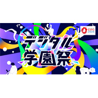 経産省後援「デジタル学園祭2025」万博で始動7/19-21 画像