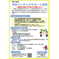 新潟県、学校マッチングサポート事業…1次応募7/31まで 画像