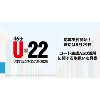 「U-22プログラミング・コンテスト」応募開始…コード生成AI活用が加点要素に 画像
