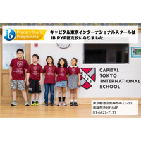 キャピタル東京インター、国際バカロレアPYP認定校に 画像