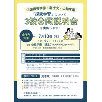 【中学受験】山脇学園など3校「探究学習」合同説明会7/10 画像