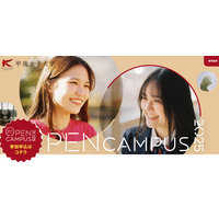 甲南女子大オーキャン7-9月…新学部情報＆限定イベントも 画像