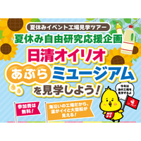 【夏休み2025】工場見学、日清オイリオあぶらミュージアム見学ツアー8/6 画像