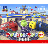 鉄道博物館「チャギントンランドプチ」9/1まで開催 画像