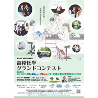 芝浦工業大「高校化学グランドコンテスト」エントリー開始 画像